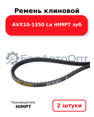 Ремень клиновой AVX10-1350 La HIMPT зуб. Комплект 2(шт