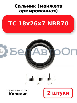 Сальник (манжета армированная) TC 18х26х7 NBR70. Комплект 2(шт)