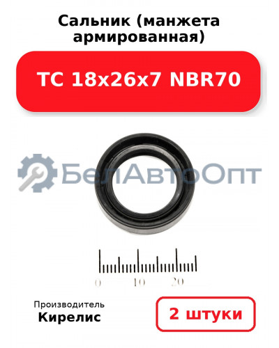 Сальник (манжета армированная) TC 18х26х7 NBR70. Комплект 2(шт)