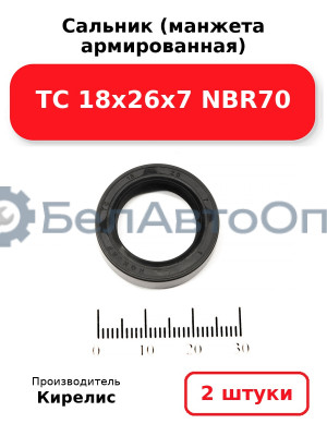 Сальник (манжета армированная) TC 18х26х7 NBR70. Комплект 2(шт)