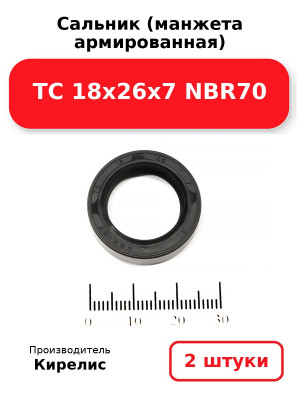 Сальник (манжета армированная) TC 18х26х7 NBR70. Комплект 2(шт