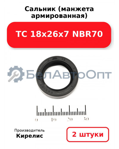Сальник (манжета армированная) TC 18х26х7 NBR70. Комплект 2(шт)