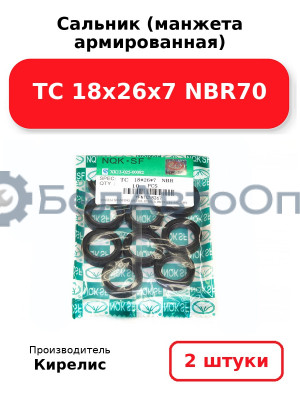 Сальник (манжета армированная) TC 18х26х7 NBR70. Комплект 2(шт)