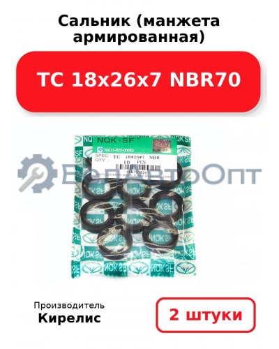 Сальник (манжета армированная) TC 18х26х7 NBR70. Комплект 2(шт)