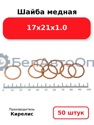 Шайба медная 17х21х1.0. Комплект 50 шт.