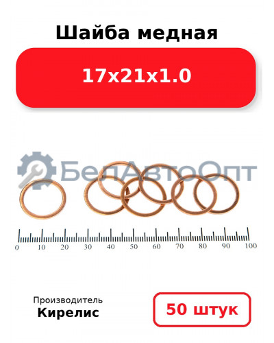 Шайба медная 17х21х1.0. Комплект 50 шт.