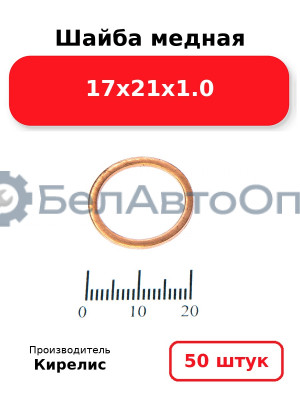 Шайба медная 17х21х1.0. Комплект 50 шт.