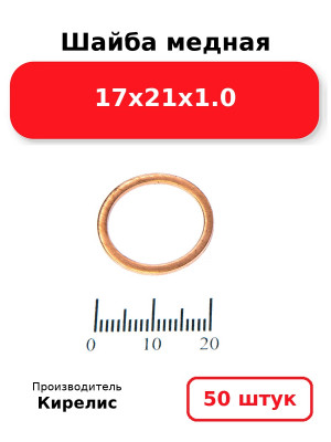 Шайба медная 17х21х1.0. Комплект 50(шт
