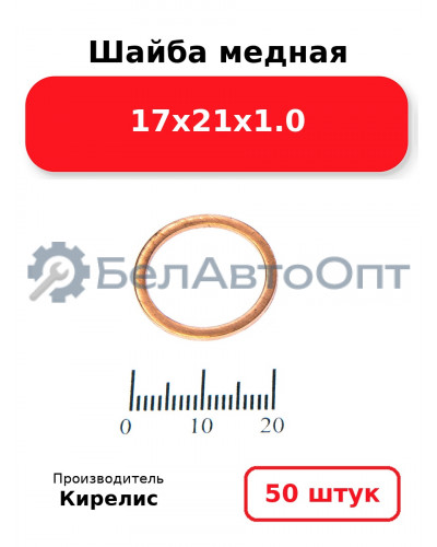 Шайба медная 17х21х1.0. Комплект 50 шт.