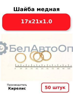 Шайба медная 17х21х1.0. Комплект 50 шт.