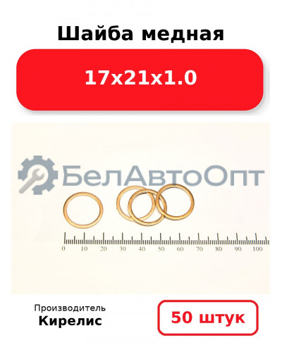 Шайба медная 17х21х1.0. Комплект 50 шт.