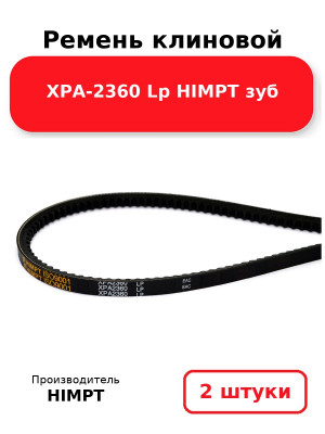 Ремень клиновой XPA-2360 Lp HIMPT зуб. Комплект 2(шт