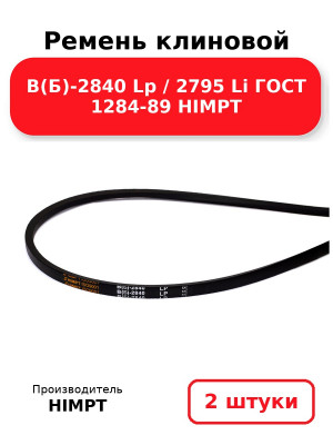 Ремень клиновой В(Б)-2840 Lp / 2795 Li ГОСТ 1284-89 HIMPT. Комплект 2(шт