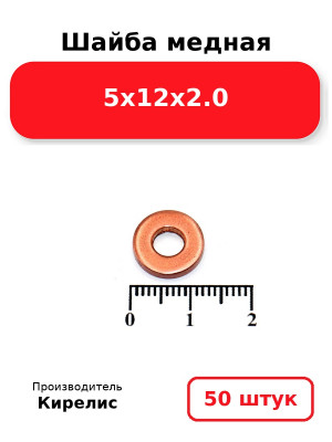 Шайба медная 5х12х2.0. Комплект 50(шт