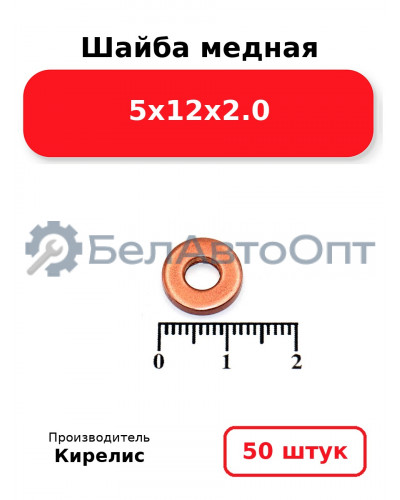 Шайба медная 5х12х2.0. Комплект 50 шт.