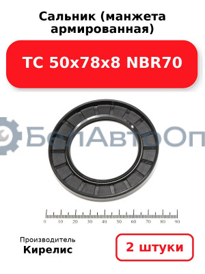 Сальник (манжета армированная) TC 50х78х8 NBR70. Комплект 2(шт)