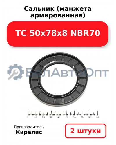 Сальник (манжета армированная) TC 50х78х8 NBR70. Комплект 2(шт)