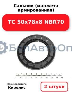Сальник (манжета армированная) TC 50х78х8 NBR70. Комплект 2(шт)