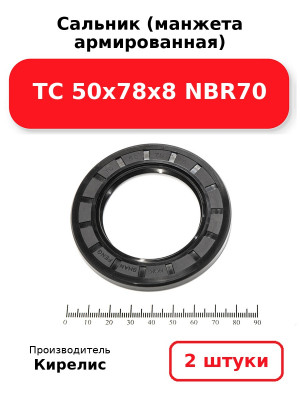 Сальник (манжета армированная) TC 50х78х8 NBR70. Комплект 2(шт