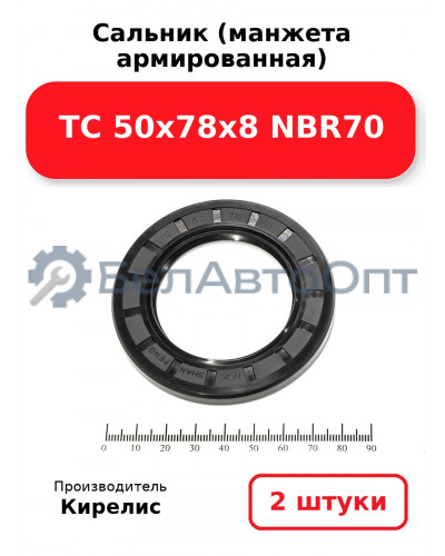 Сальник (манжета армированная) TC 50х78х8 NBR70. Комплект 2(шт)