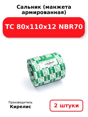 Сальник (манжета армированная) TC 80х110х12 NBR70. Комплект 2(шт