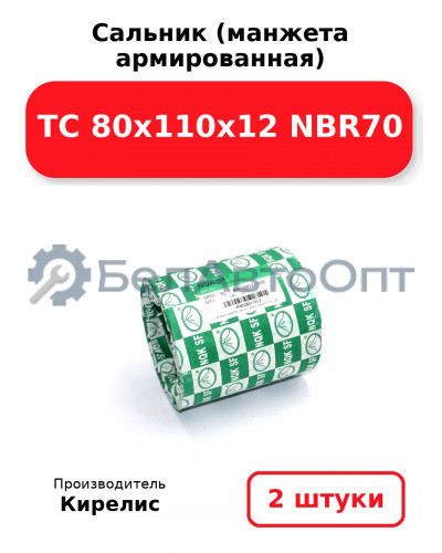Сальник (манжета армированная) TC 80х110х12 NBR70. Комплект 2(шт)
