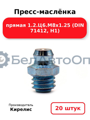 Пресс-маслёнка прямая 1.2.Ц6.М8х1.25 (DIN 71412, Н1). Комплект 20(шт)