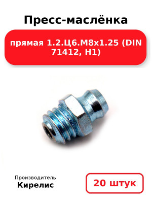 Пресс-маслёнка прямая 1.2.Ц6.М8х1.25 (DIN 71412, Н1). Комплект 20(шт