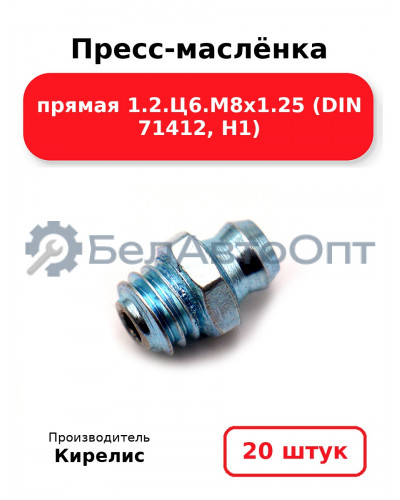 Пресс-маслёнка прямая 1.2.Ц6.М8х1.25 (DIN 71412, Н1). Комплект 20(шт)