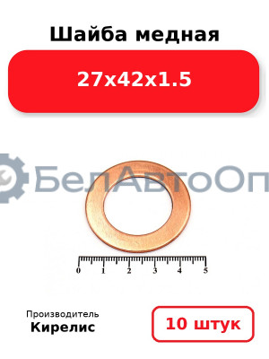 Шайба медная 27х42х1.5. Комплект 10 шт.