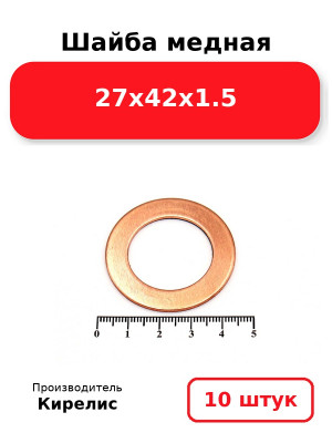 Шайба медная 27х42х1.5. Комплект 10(шт
