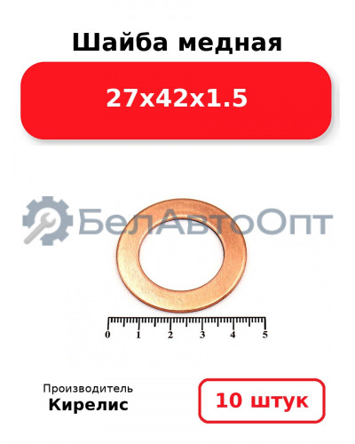 Шайба медная 27х42х1.5. Комплект 10 шт.