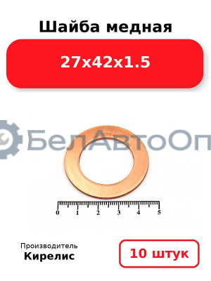 Шайба медная 27х42х1.5. Комплект 10 шт.
