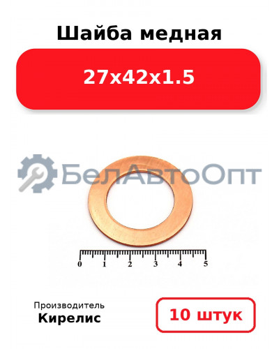 Шайба медная 27х42х1.5. Комплект 10 шт.