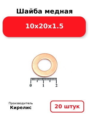 Шайба медная 10х20х1.5. Комплект 20(шт
