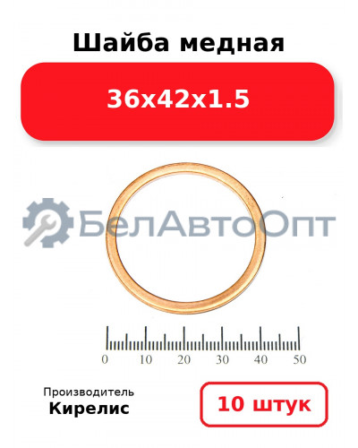 Шайба медная 36х42х1.5, комплект 10 шт.