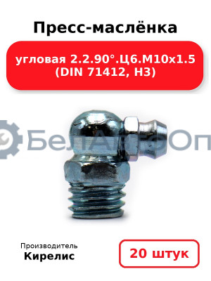 Пресс-маслёнка угловая 2.2.90°.Ц6.М10х1.5 (DIN 71412, Н3). Комплект 20(шт)