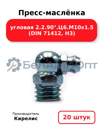 Пресс-маслёнка угловая 2.2.90°.Ц6.М10х1.5 (DIN 71412, Н3). Комплект 20(шт)