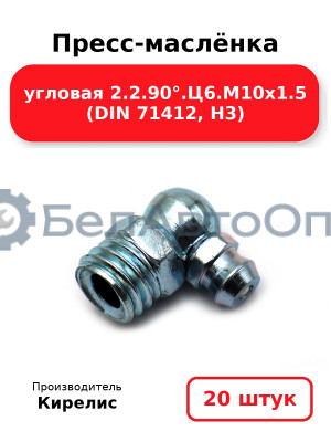 Пресс-маслёнка угловая 2.2.90°.Ц6.М10х1.5 (DIN 71412, Н3). Комплект 20(шт)