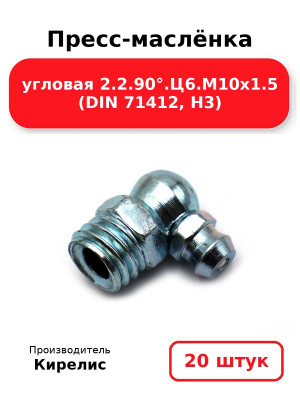 Пресс-маслёнка угловая 2.2.90°.Ц6.М10х1.5 (DIN 71412, Н3). Комплект 20(шт