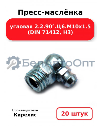 Пресс-маслёнка угловая 2.2.90°.Ц6.М10х1.5 (DIN 71412, Н3). Комплект 20(шт)