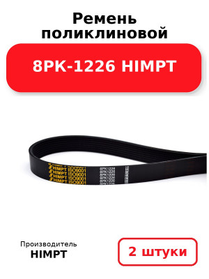 Ремень поликлиновой 8РК-1226 HIMPT. Комплект 2(шт