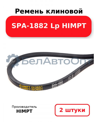Ремень клиновой SPA-1882 Lp HIMPT. Комплект 2(шт