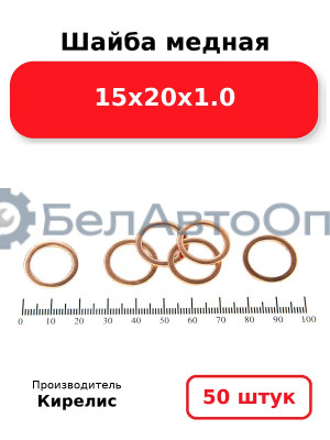 Шайба медная 15х20х1.0. Комплект 50 шт.