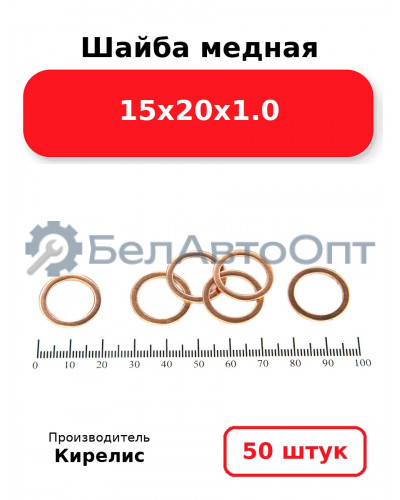 Шайба медная 15х20х1.0. Комплект 50 шт.