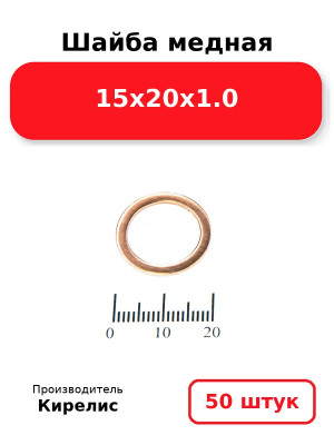 Шайба медная 15х20х1.0. Комплект 50(шт
