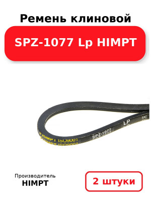 Ремень клиновой SPZ-1077 Lp HIMPT. Комплект 2(шт