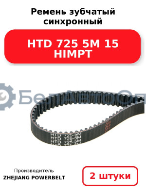 Ремень зубчатый синхронный HTD 725 5М 15 HIMPT. Комплект 2(шт