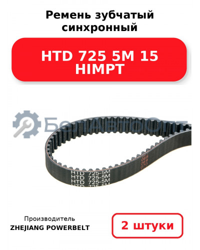 Ремень зубчатый синхронный HTD 725 5М 15 HIMPT. Комплект 2(шт