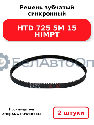 Ремень зубчатый синхронный HTD 725 5М 15 HIMPT. Комплект 2(шт